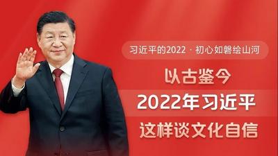 以古鉴今 2022年习近平这样谈文化自信