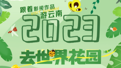 2023去世界花园，跟着影视作品游云南！