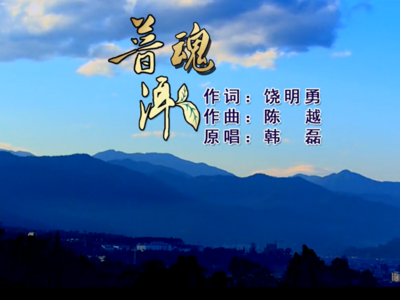 春节线上音乐展播丨这里是普洱的源头，是普洱的魂……