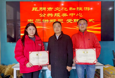 昆明市文旅服务中心举办首批志愿讲解员聘用仪式