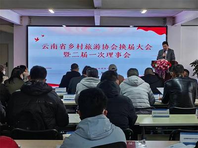 云南省乡村旅游协会换届大会暨二届一次理事会在昆举行