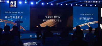 第九届丝路国际电影节：“青年短片嘉年华”彰显青年影人蓬勃创作能量