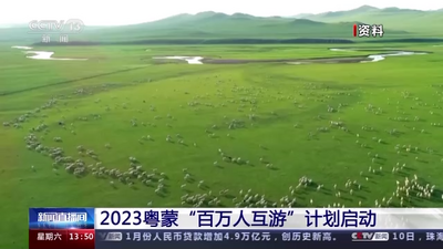 2023粤蒙“百万人互游”计划启动