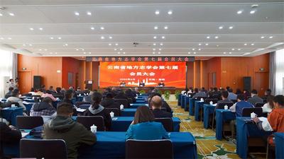 云南省地方志学会第七届会员大会在昆明召开 选举产生新一届理事会成员