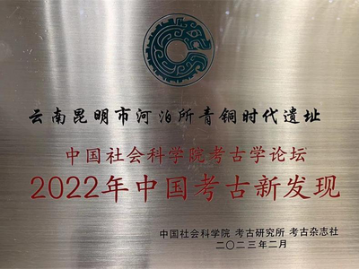 云南昆明市河泊所遗址考古再获新荣誉！入选“中国社会科学院考古学论坛·2022年中国考古新发现”