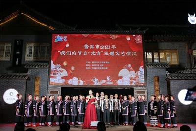 普洱市2023年“我们的节日·元宵”主题文艺演出精彩上演