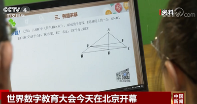 世界数字教育大会开幕 全球超130个国家和地区的代表注册参会