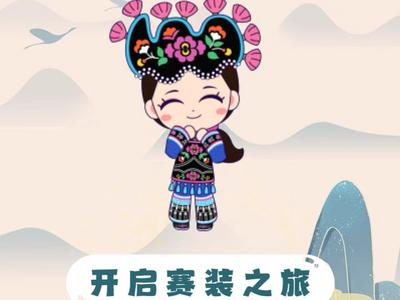 你在直苴赛装 我在线上秀美  “全民赛装秀”微信小程序上线！