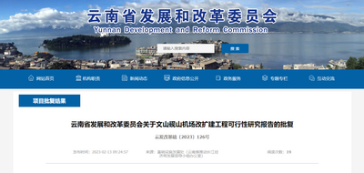 可研报告获批！云南又一机场将改扩建