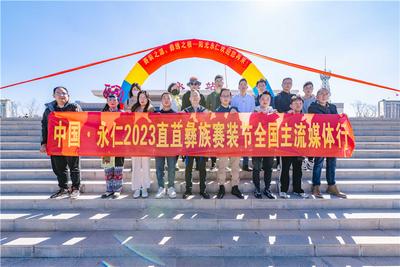 共宣千年直苴彝族赛装节精彩 全国媒体行活动正式启动