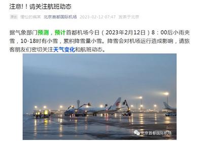 首都机场：12日降雪会对机场运行造成影响，请旅客关注航班动态