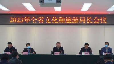 2023年云南省文化和旅游局长会议在昆明召开