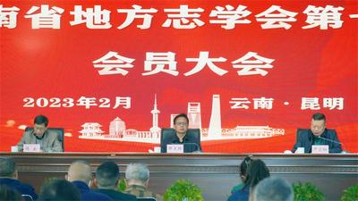 云南省地方志学会第七届会员大会在昆明召开 选举产生新一届理事会成员