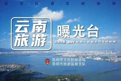 【云南旅游曝光台】OTA平台“北京中商国旅保定第一店”：昆大丽双飞6日游只要1280元？需谨慎！