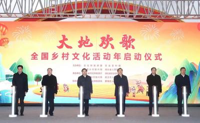 “大地欢歌”全国乡村文化活动年启动
