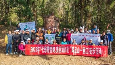 2023年第二届“七彩霞客路·美丽滇西行”(鸡足山—丽江)徒步活动启动仪式在鸡足山举行