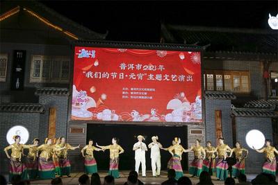 普洱市2023年“我们的节日·元宵”主题文艺演出精彩上演