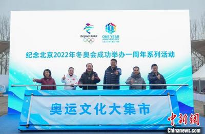 “激情冬奥 共创未来”奥运文化大集市开幕