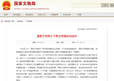 国家文物局水下考古南海基地挂牌
