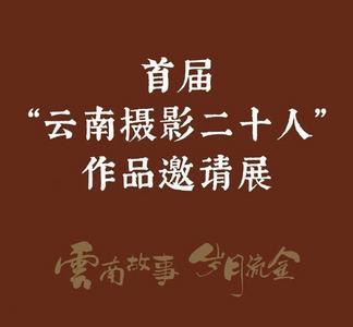 首届“云南摄影二十人”作品邀请展2月5日在云南文学艺术馆展出