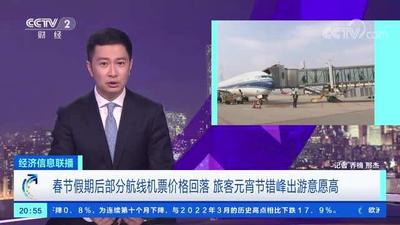 多地旅游航线票价回落，你有错峰出行打算吗？