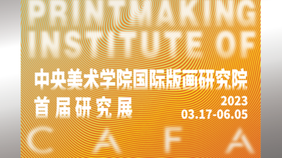 CGK展讯 | 中央美术学院国际版画研究院首届研究展