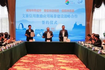 山东首个文旅信用互认联盟在荣成成立