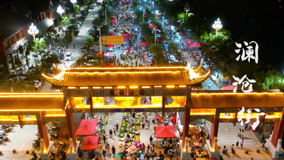 “走，赶街克！”周末一起去“澜沧街”逛逛嘛