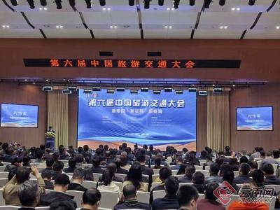 交融之旅相约春城 第六届中国旅游交通大会在昆明开幕 