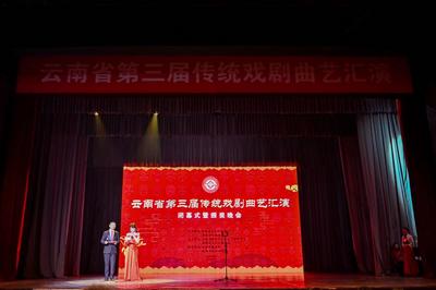 云南省第三届传统戏剧曲艺汇演闭幕 