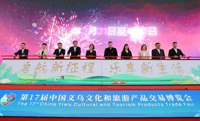 第17届中国义乌文化和旅游产品交易博览会开幕