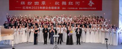 “缤纷四季 歌舞红河”2023年春季展演第三场精彩回顾