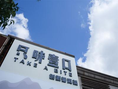 “只味壹口”：让越来越多人看到云品的更多可能性