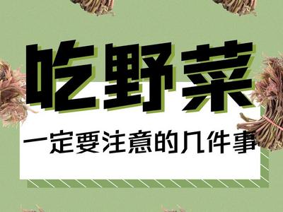 科普海报丨路边的野菜，嫑乱吃！