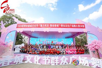 2023年春城文化节”魅力风采·舞动春城”群众文化广场舞大赛举行