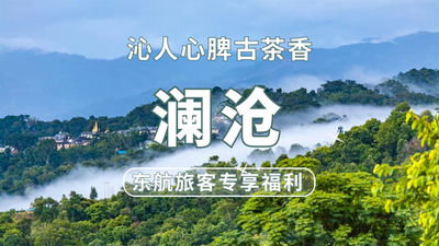 航旅优惠丨昆明直飞澜沧3天2晚自由行，“机票+酒店”专享福利上新啦！