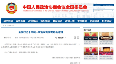 全国政协十四届一次会议新闻发布会将于3月3日举行