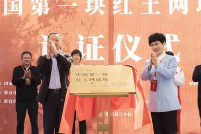 “中国第一块红土网球场”认证仪式在蒙自碧色寨举行