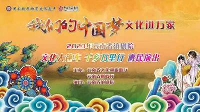 “文化大篷车·千乡万里行”惠民演出走进西双版纳