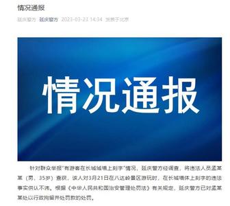 男子在八达岭景区长城墙体上刻字 被行拘并罚款