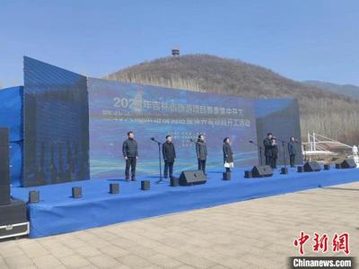 吉林省旅游项目春季集中开工 总投资逾千亿元