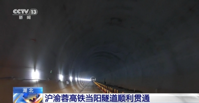 沪渝蓉高铁当阳隧道顺利贯通