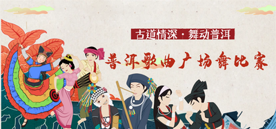 有奖金！“古道情深 · 舞动普洱”普洱歌曲广场舞比赛开始报名啦