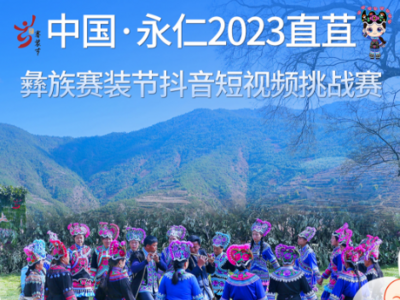 中国·永仁2023直苴彝族赛装节抖音短视频挑战赛获奖名单公布