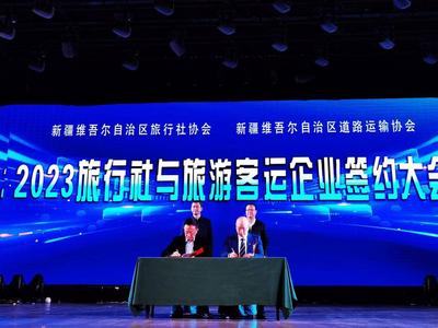2023年新疆旅行社与旅游客运企业签约大会成功举办