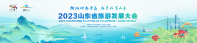 2023山东省旅游发展大会将于3月26日至27日举办