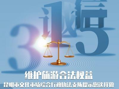 维护旅游合法权益 昆明市文化市场综合行政执法支队提示您这样做