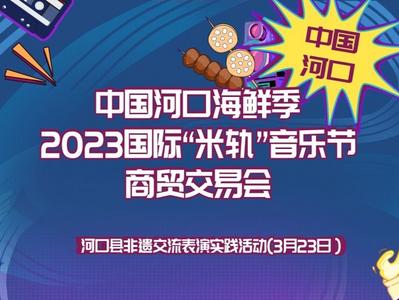 2023中国河口海鲜季·国际“米轨”音乐节即将启幕