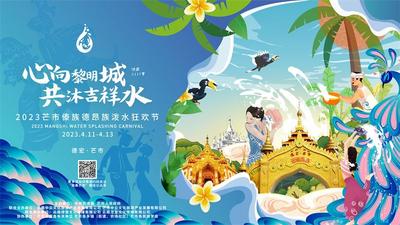 心向黎明城 共沐吉祥水！2023芒市傣族德昂族泼水节系列活动启动