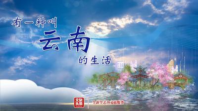 有一种叫云南的生活｜温润保山 